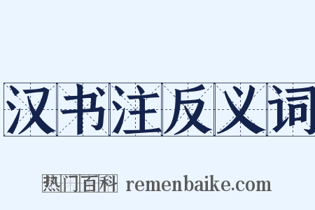 汉书注反义词是什么意思的图片